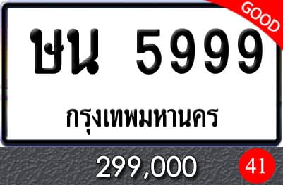 ขายทะเบียน ษน 5999