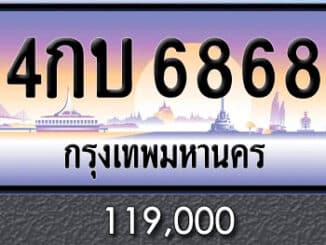 ขายทะเบียน 4กบ 6868