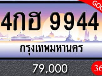 ขายทะเบียน 4กฮ 9944