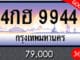 ขายทะเบียน 4กฮ 9944