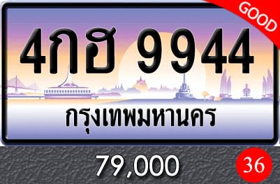 ขายทะเบียน 4กฮ 9944