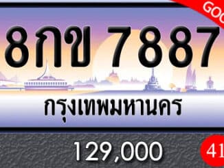 ขายทะเบียนรถ 8กข 7887