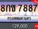 ขายทะเบียนรถ 8กข 7887