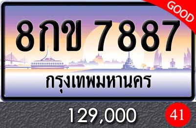 ขายทะเบียนรถ 8กข 7887