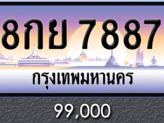 ขายทะเบียน 8กย 7887