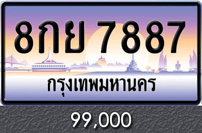 ขายทะเบียน 8กย 7887