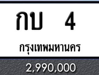 ทะเบียนรถ กบ 4