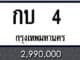 ทะเบียนรถ กบ 4
