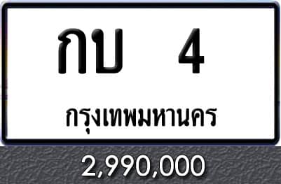 ทะเบียนรถ กบ 4