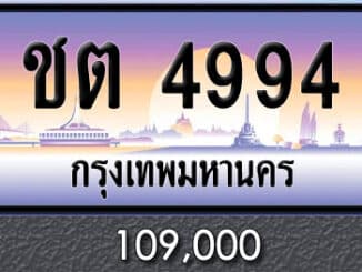 ขายทะเบียน ชต 4994