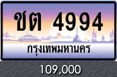 ขายทะเบียน ชต 4994