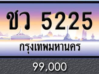 ขายทะเบียน ชว 5225