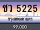 ขายทะเบียน ชว 5225