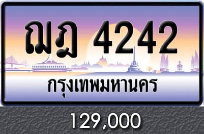 ขายทะเบียน ฌฎ 4242