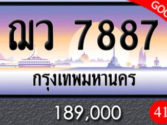 ขายทะเบียน ฌว 7887