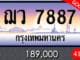 ขายทะเบียน ฌว 7887
