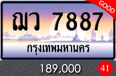 ขายทะเบียน ฌว 7887