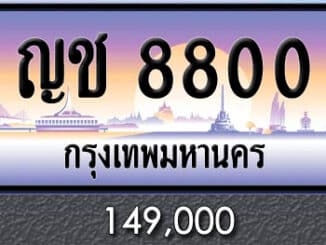 ขายทะเบียน ญช 8800