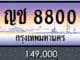 ขายทะเบียน ญช 8800