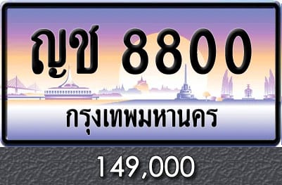 ขายทะเบียน ญช 8800