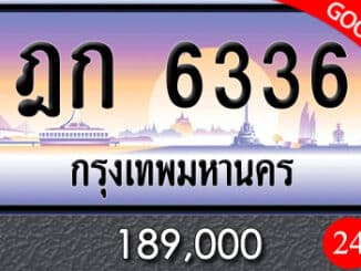 ขายทะเบียนรถ ฎก 6336