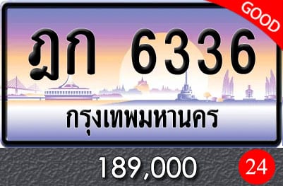 ขายทะเบียนรถ ฎก 6336