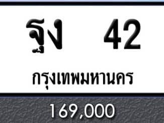 ขายทะเบียน ฐง 42