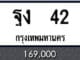 ขายทะเบียน ฐง 42