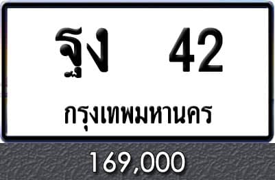 ขายทะเบียน ฐง 42