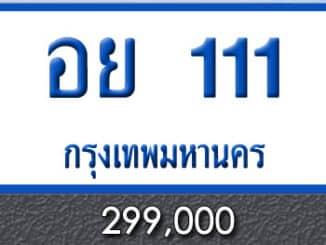 ทะเบียน อย 111 รถตู้ ป้ายฟ้า