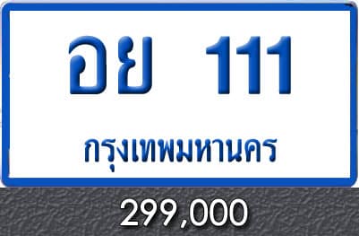 ทะเบียน อย 111 รถตู้ ป้ายฟ้า