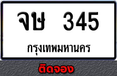 ทะเบียนรถ จษ 345 ติดจอง