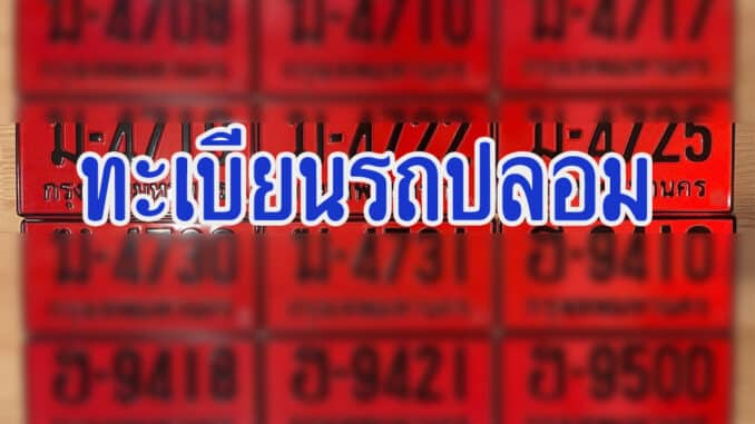 ทะเบียนรถปลอม ใช้แล้วโดนจับ ปรับหนักไม่รู้ตัว