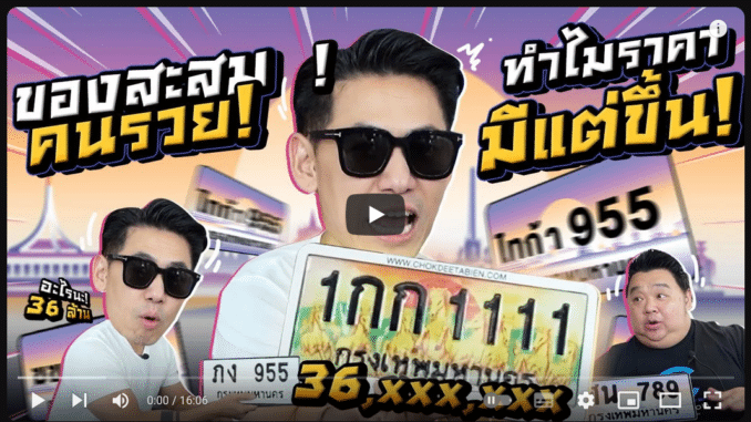 ทำไมทะเบียนรถ ราคาถึงมีแต่ขึ้นกับขึ้น วันนี้ลองมาดูคำตอบกัน ขอบคุณช่อง petjah unbox ด้วยครับ