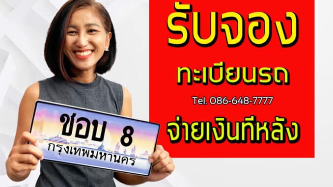 รับจองทะเบียนรถราคาถูก