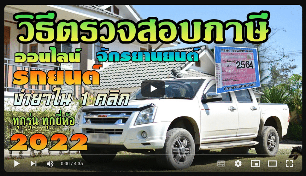 วิธีตรวจสอบภาษีรถยนต์ เช็คทะเบียนรถออนไลน์ ได้ง่ายๆ ไม่กี่นาที 7 วิธีตรวจสอบภาษีรถยนต์ เช็คทะเบียนรถออนไลน์ ได้ง่ายๆ ไม่กี่นาที