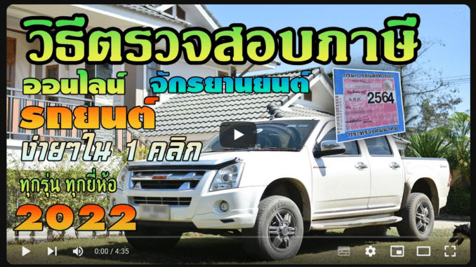 วิธีตรวจสอบภาษีรถยนต์ เช็คทะเบียนรถออนไลน์ ได้ง่ายๆ ไม่กี่นาที