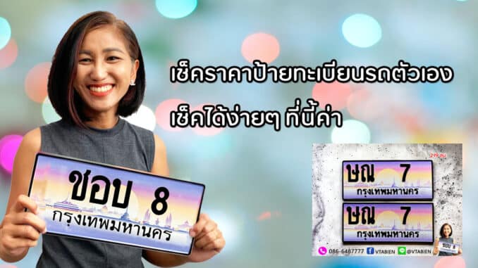 เช็คราคาป้ายทะเบียนรถตัวเอง