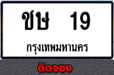 ชษ 19 ติดจอง