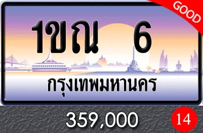 ขายทะเบียน 1ขณ 6