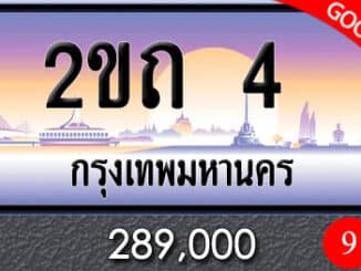 ขายทะเบียน 2ขถ 4