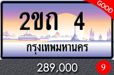 ขายทะเบียน 2ขถ 4