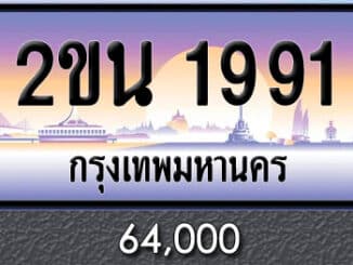 ขายทะเบียน 2ขน 1991