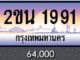 ขายทะเบียน 2ขน 1991