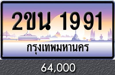 ขายทะเบียน 2ขน 1991