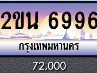 ขายทะเบียน 2ขน 6996