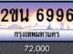 ขายทะเบียน 2ขน 6996