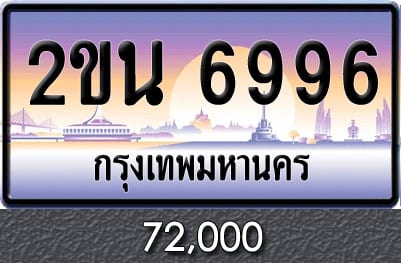 ขายทะเบียน 2ขน 6996