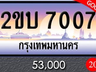 ขายทะเบียน 2ขบ 7007