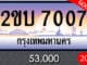 ขายทะเบียน 2ขบ 7007